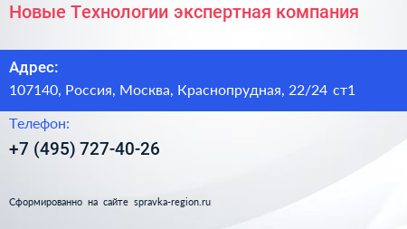Новые Технологии экспертная компания - визитка