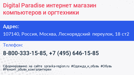 Digital Paradise интернет магазин компьютеров и оргтехники - визитка