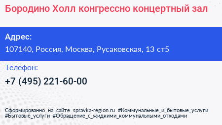 Бородино Холл конгрессно концертный зал - визитка