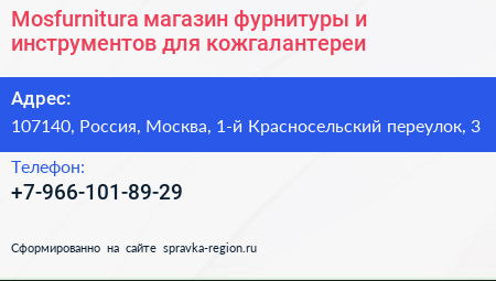 Mosfurnitura магазин фурнитуры и инструментов для кожгалантереи - визитка
