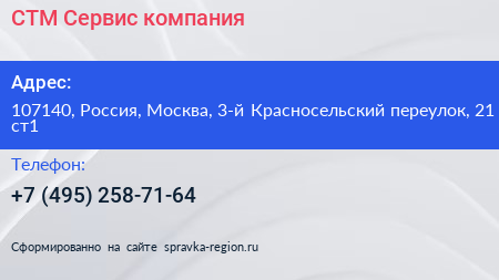 Нажмите, чтобы скачать визитку СТМ Сервис компания - визитка