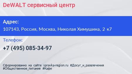 DeWALT сервисный центр - визитка