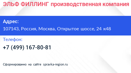 ЭЛЬФ ФИЛЛИНГ производственная компания - визитка