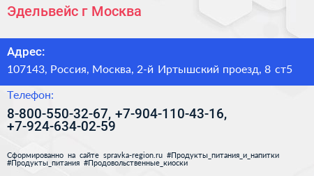 Эдельвейс г Москва - визитка