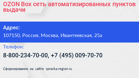 OZON Box сеть автоматизированных пунктов выдачи - визитка
