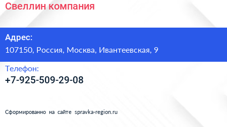 Нажмите, чтобы скачать визитку Свеллин компания - визитка