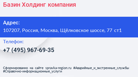 Базин Холдинг компания - визитка