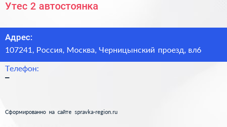 Нажмите, чтобы скачать визитку Утес 2 автостоянка - визитка