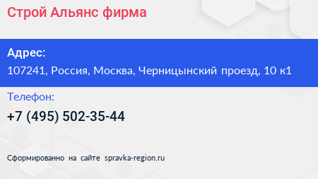 Строй Альянс фирма - визитка