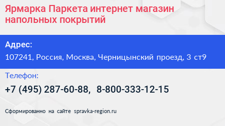 Ярмарка Паркета интернет магазин напольных покрытий - визитка