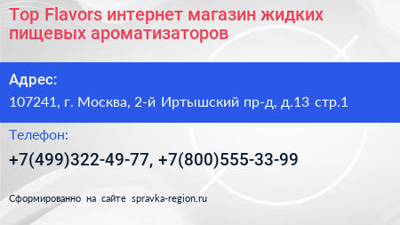 Top Flavors интернет магазин жидких пищевых ароматизаторов - визитка