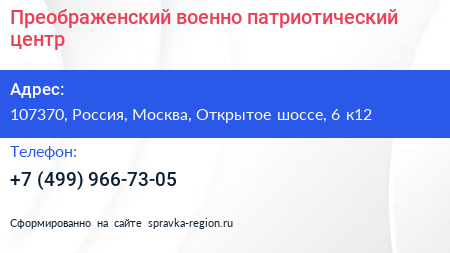 Преображенский военно патриотический центр - визитка