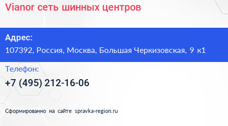 Vianor сеть шинных центров - визитка
