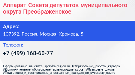 Аппарат Совета депутатов муниципального округа Преображенское - визитка