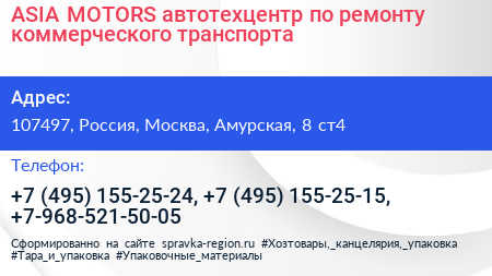 ASIA MOTORS автотехцентр по ремонту коммерческого транспорта - визитка