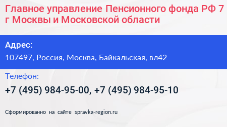 Главное управление Пенсионного фонда РФ 7 г Москвы и Московской области - визитка