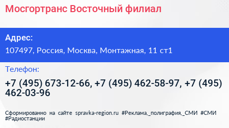 Мосгортранс Восточный филиал - визитка