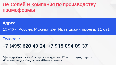Ле Солей Н компания по производству промоформы - визитка