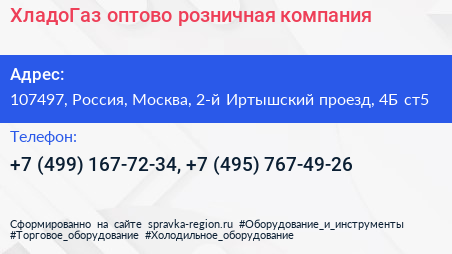 ХладоГаз оптово розничная компания - визитка