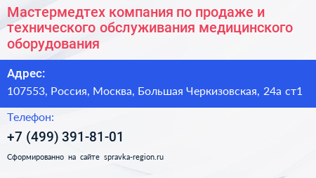 Мастермедтех компания по продаже и технического обслуживания медицинского оборудования - визитка
