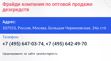 Фрайди компания по оптовой продаже дезсредств - визитка