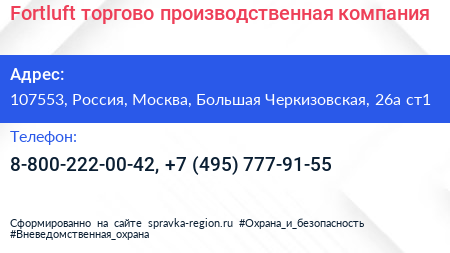 Fortluft торгово производственная компания - визитка