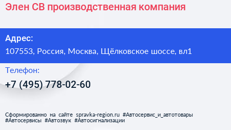 Элен СВ производственная компания - визитка