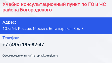 Учебно консультационный пункт по ГО и ЧС района Богородского - визитка