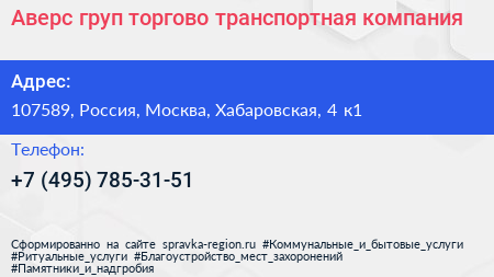 Аверс груп торгово транспортная компания - визитка