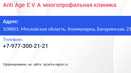 Anti Age E V A многопрофильная клиника - визитка
