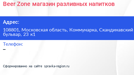 Beer Zone магазин разливных напитков - визитка