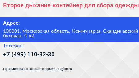 Второе дыхание контейнер для сбора одежды - визитка