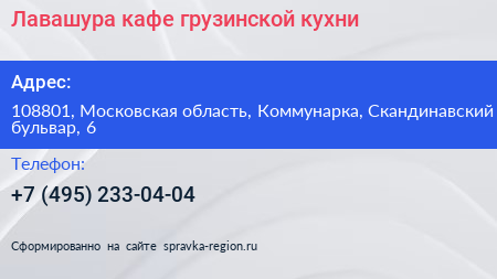 Лавашура кафе грузинской кухни - визитка