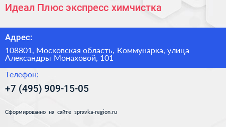Идеал Плюс экспресс химчистка - визитка