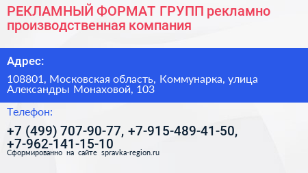 РЕКЛАМНЫЙ ФОРМАТ ГРУПП рекламно производственная компания - визитка