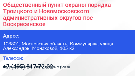 Общественный пункт охраны порядка Троицкого и Новомосковского административных округов пос Воскресенское - визитка