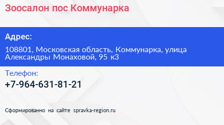 Зоосалон пос Коммунарка - визитка
