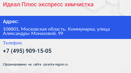 Идеал Плюс экспресс химчистка - визитка