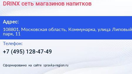 DRINX сеть магазинов напитков - визитка