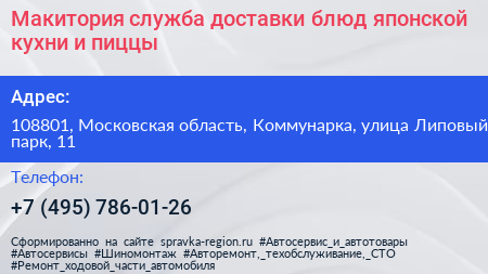 Макитория служба доставки блюд японской кухни и пиццы - визитка
