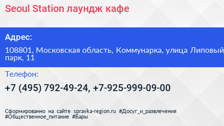 Seoul Station лаундж кафе - визитка