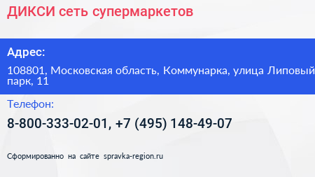 ДИКСИ сеть супермаркетов - визитка
