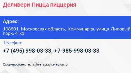 Деливери Пицца пиццерия - визитка