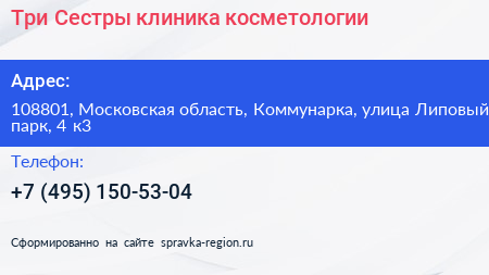 Три Сестры клиника косметологии - визитка