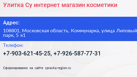 Улитка Су интернет магазин косметики - визитка