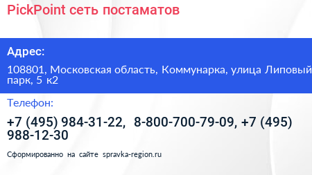 PickPoint сеть постаматов - визитка