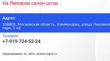 На Липовом салон штор - визитка