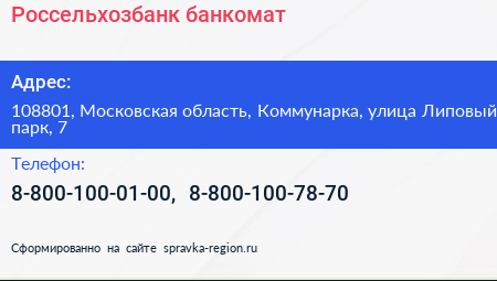Россельхозбанк банкомат - визитка