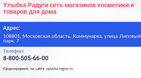 Улыбка Радуги сеть магазинов косметики и товаров для дома - визитка