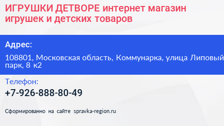 ИГРУШКИ ДЕТВОРЕ интернет магазин игрушек и детских товаров - визитка